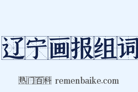 辽宁画报组词是什么意思的图片